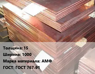 Анод медный 15х1000 АМФ ГОСТ: ГОСТ 767-91